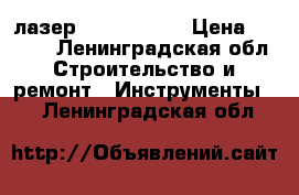 лазер BOSCH GPL 3 › Цена ­ 4 750 - Ленинградская обл. Строительство и ремонт » Инструменты   . Ленинградская обл.